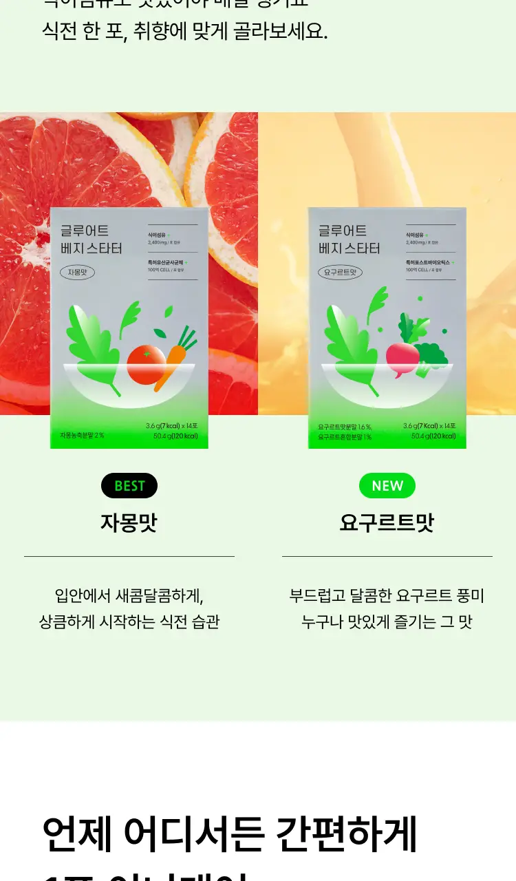 [식전 포켓샐러드] 글루어트 베지 스타터 14포 (자몽맛/요구르트맛) 상세페이지 22